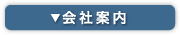 会社案内
